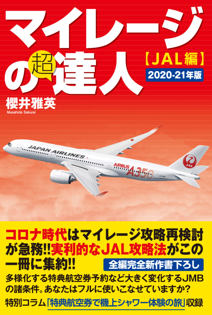 マイレージの超達人【JAL編】2020-21年版