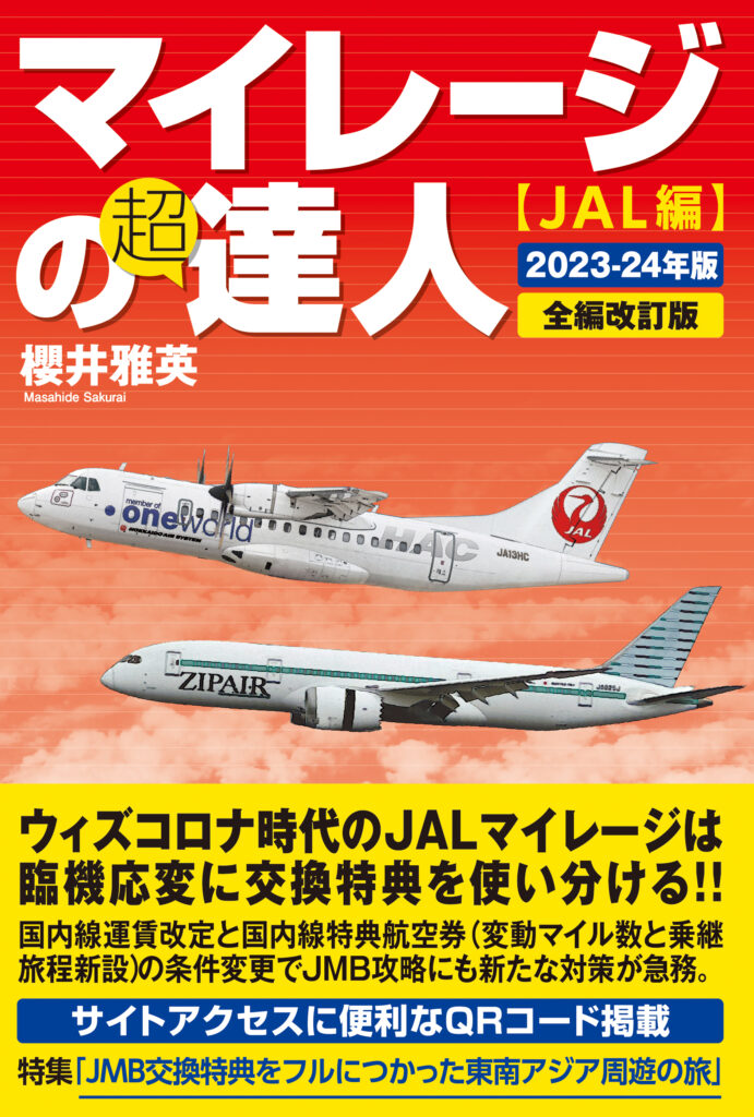 マイレージの超達人【JAL編】2023-24年版